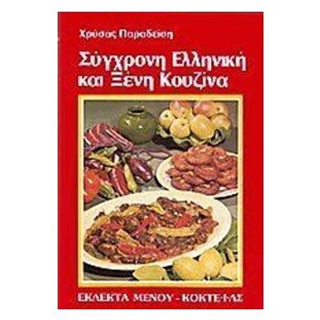 ΣΥΓΧΡΟΝΗ ΕΛΛΗΝΙΚΗ ΚΑΙ ΞΕΝΗ ΚΟΥΖΙΝΑ
