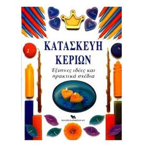 ΚΑΤΑΣΚΕΥΗ ΚΕΡΙΩΝ ΕΞΥΠΝΕΣ ΙΔΕΕΣ ΚΑΙ ΠΡΑΚΤΙΚΑ ΣΧΕΔΙΑ