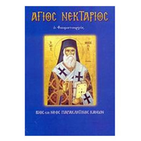 ΑΓΙΟΣ ΝΕΚΤΑΡΙΟΣ Ο ΘΑΥΜΑΤΟΥΡΓΟΣ
