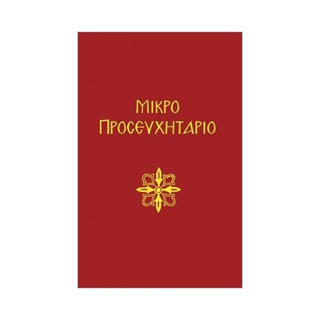 ΜΙΚΡΟ ΠΡΟΣΕΥΧΗΤΑΡΙΟ