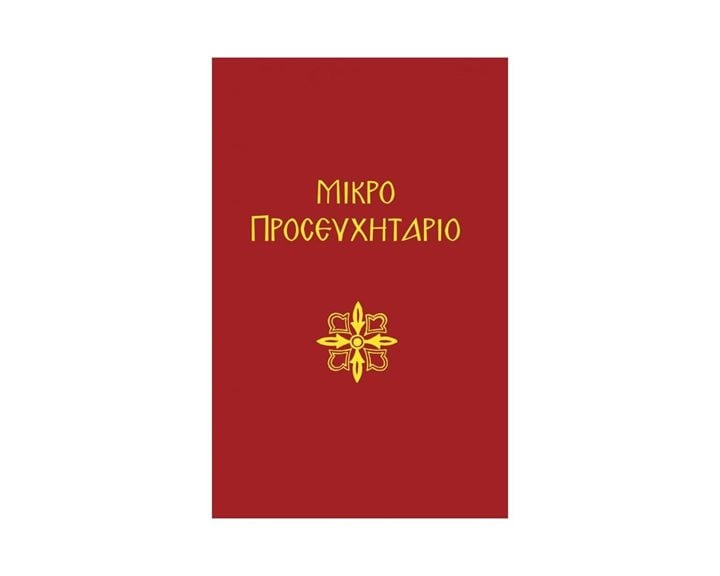 ΜΙΚΡΟ ΠΡΟΣΕΥΧΗΤΑΡΙΟ