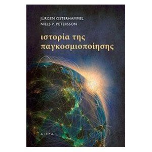 Ιστορία της παγκοσμιοποίησης