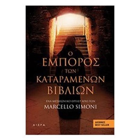 Ο ΕΜΠΟΡΟΣ ΤΩΝ ΚΑΤΑΡΑΜΕΝΩΝ ΒΙΒΛΙΩΝ