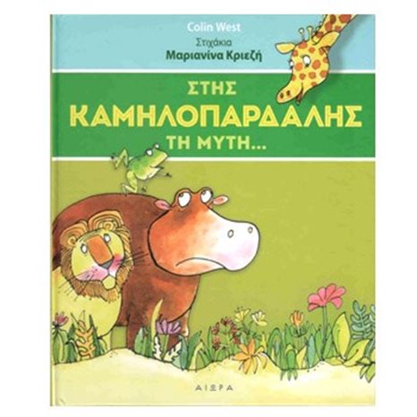 ΣΤΗΣ ΚΑΜΗΛΟΠΑΡΔΑΛΗΣ ΤΗ ΜΥΤΗ...