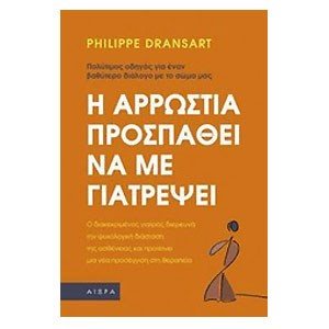 Η ΑΡΡΩΣΤΙΑ ΠΡΟΣΠΑΘΕΙ ΝΑ ΜΕ ΓΙΑΤΡΕΨΕΙ