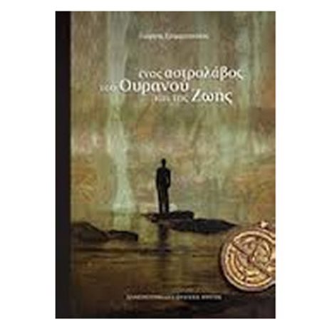 ΕΝΑΣ ΑΣΤΡΟΛΑΒΟΣ ΤΟΥ ΟΥΡΑΝΟΥ ΚΑΙ ΤΗΣ ΓΗΣ