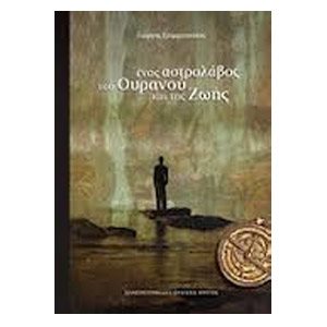 ΕΝΑΣ ΑΣΤΡΟΛΑΒΟΣ ΤΟΥ ΟΥΡΑΝΟΥ ΚΑΙ ΤΗΣ ΓΗΣ