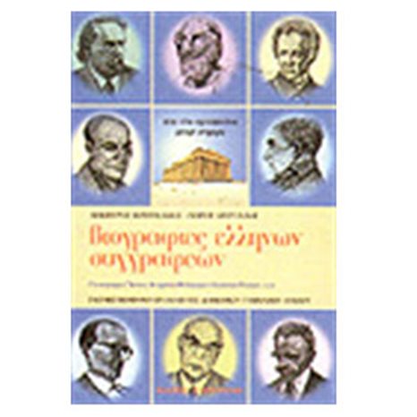 ΒΙΟΓΡΑΦΙΕΣ ΕΛΛΗΝΩΝ ΣΥΓΓΡΑΦΕΩΝ