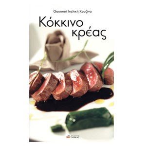 ΚΟΚΚΙΝΟ ΚΡΕΑΣ