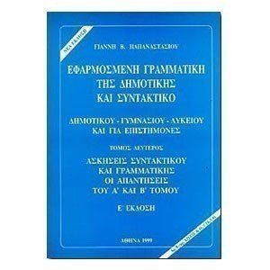 ΕΦΑΡΜΟΣΜΕΝΗ ΓΡΑΜΜΑΤΙΚΗ ΤΗΣ ΔΗΜΟΤΙΚΗΣ Β ΤΟΜΟΣ 013014