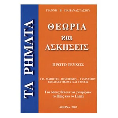 ΤΑ ΡΗΜΑΤΑ ΘΕΩΡΙΑ Κ.ΑΣΚΗΣΕΙΣ Α ΤΕΥΧΟΣ (ΒΙΒΛΙΟ ΠΡΟΣΦΟΡΑΣ)