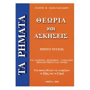 ΤΑ ΡΗΜΑΤΑ ΘΕΩΡΙΑ Κ.ΑΣΚΗΣΕΙΣ Α ΤΕΥΧΟΣ (ΒΙΒΛΙΟ ΠΡΟΣΦΟΡΑΣ)