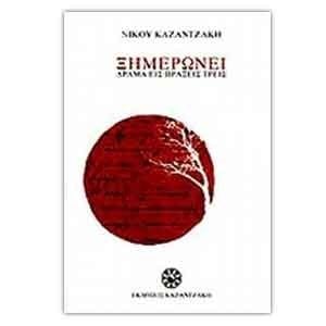 ΞΗΜΕΡΩΝΕΙ, ΔΡΑΜΑ ΕΙΣ ΠΡΑΞΕΙΣ ΤΡΕΙΣ
