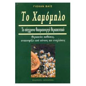 ΤΟ ΧΑΜΟΜΗΛΟ ΤΟ ΣΥΓΧΡΟΝΟ ΘΑΥΜΑΤΟΥΡΓΟ ΘΕΡΑΠΕΥΤΙΚΟ