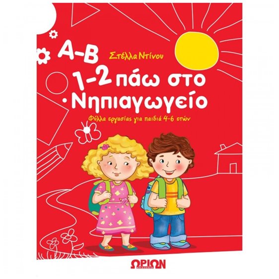 Α-Β 1-2 πάω στο νηπιαγωγείο: φύλλα εργασίας για παιδιά 4 - 6 ετών