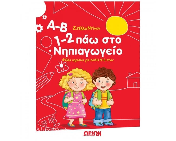 Α-Β 1-2 πάω στο νηπιαγωγείο: φύλλα εργασίας για παιδιά 4 - 6 ετών