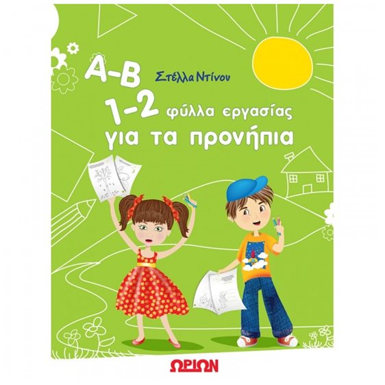 Α-Β 1-2 ΦΥΛΛΑ ΕΡΓΑΣΙΑΣ ΓΙΑ ΤΑ ΠΡΟΝΗΠΙΑ