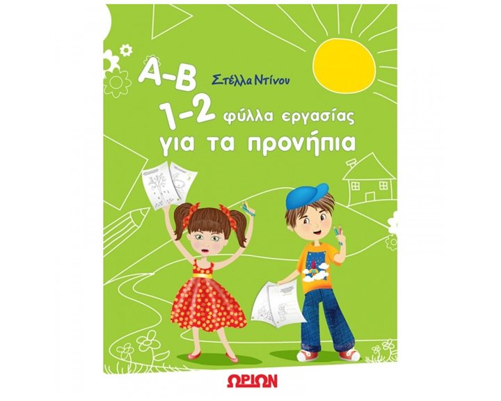 Α-Β 1-2 ΦΥΛΛΑ ΕΡΓΑΣΙΑΣ ΓΙΑ ΤΑ ΠΡΟΝΗΠΙΑ