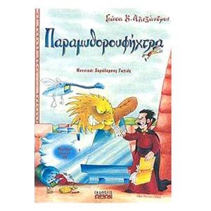 ΠΑΡΑΜΥΘΟΡΟΥΦΗΧΤΡΑ