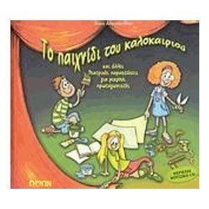 ΤΟ ΠΑΙΧΝΙΔΙ ΤΟΥ ΚΑΛΟΚΑΙΡΙΟΥ
