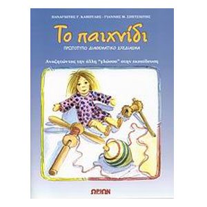 ΤΟ ΠΑΙΧΝΙΔΙ: ΠΡΩΤΥΠΟ ΔΙΑΘΕΜΑΤΙΚΟ ΣΧΕΔΙΑΣΜΑ 050300