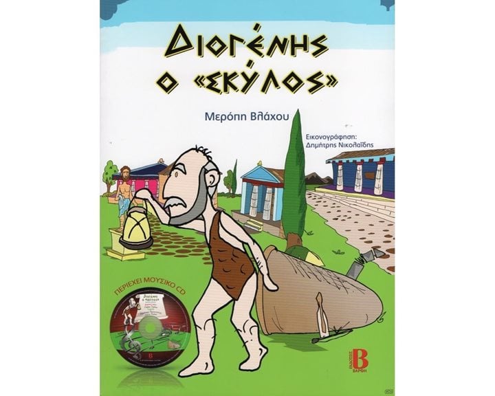 ΔΙΟΓΕΝΗΣ Ο <ΣΚΥΛΟΣ>