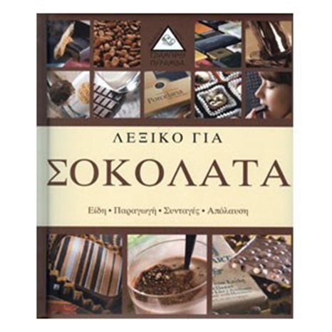 ΛΕΞΙΚΟ ΓΙΑ ΣΟΚΟΛΑΤΑ ΕΙΔΗ ΠΑΡΑΓΩΓΗ ΣΥΝΤΑΓΕΣ ΑΠΟΛΑΥΣΗ