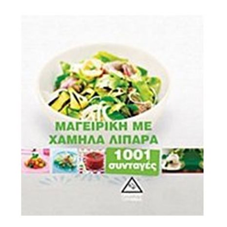 ΜΑΓΕΙΡΙΚΗ ΜΕ ΧΑΜΗΛΑ ΛΙΠΑΡΑ 1001 ΣΥΝΤΑΓΕΣ 051371
