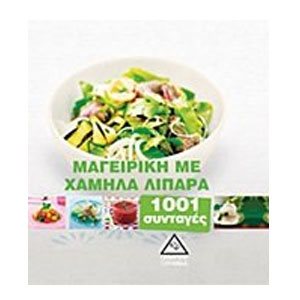 ΜΑΓΕΙΡΙΚΗ ΜΕ ΧΑΜΗΛΑ ΛΙΠΑΡΑ 1001 ΣΥΝΤΑΓΕΣ 051371