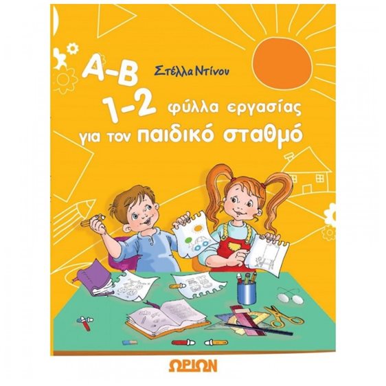 Α-Β 1-2 ΦΥΛΛΑ ΕΡΓΑΣΙΑΣ ΓΙΑ ΤΟΝ ΠΑΙΔΙΚΟ ΣΤΑΘΜΟ