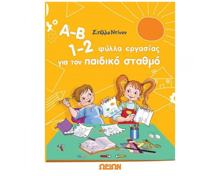 Α-Β 1-2 ΦΥΛΛΑ ΕΡΓΑΣΙΑΣ ΓΙΑ ΤΟΝ ΠΑΙΔΙΚΟ ΣΤΑΘΜΟ