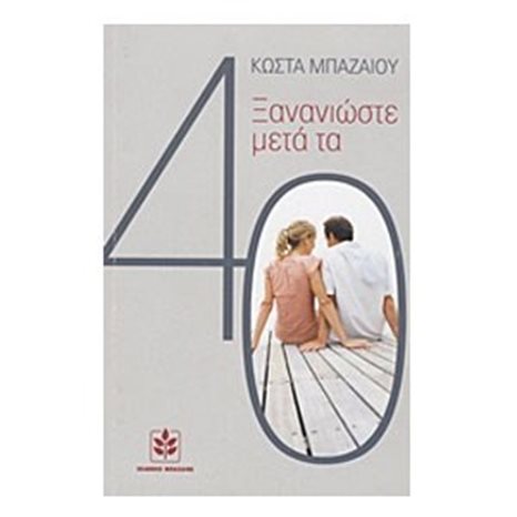 ΞΑΝΑΝΟΙΩΣΤΕ ΜΕΤΑ ΤΑ 40