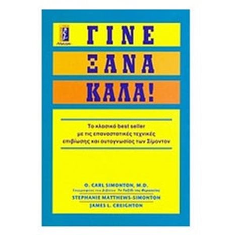 ΓΙΝΕ ΞΑΝΑ ΚΑΛΑ