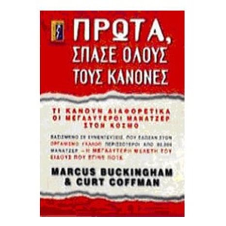 ΠΡΩΤΑ ΣΠΑΣΕ ΟΛΟΥΣ ΤΟΥΣ ΚΑΝΟΝΕΣ