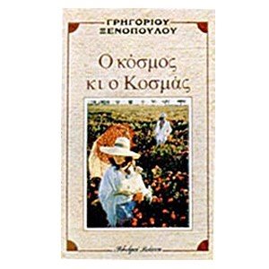 Ο ΚΟΣΜΟΣ ΚΑΙ Ο ΚΟΣΜΑΣ
