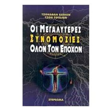 ΟΙ ΜΕΓΑΛΥΤΕΡΕΣ ΣΥΝΩΜΟΣΙΕΣ ΟΛΩΝ ΤΩΝ ΕΠΟΧΩΝ