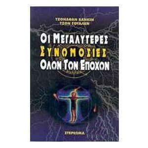 ΟΙ ΜΕΓΑΛΥΤΕΡΕΣ ΣΥΝΩΜΟΣΙΕΣ ΟΛΩΝ ΤΩΝ ΕΠΟΧΩΝ