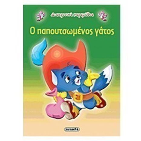 ΔΙΑΧΡΟΝΙΚΑ ΠΑΡΑΜΥΘΙΑ Ο ΠΑΠΟΥΤΣΩΜΕΝΟΣ ΓΑΤΟΣ G-079-11