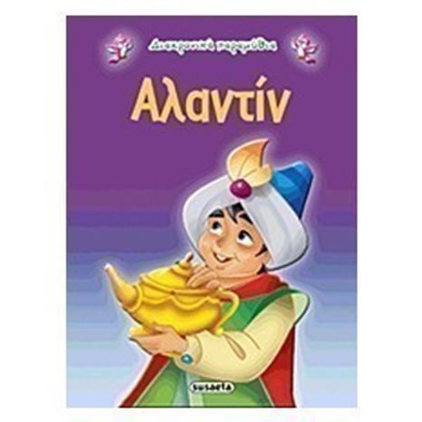 ΔΙΑΧΡΟΝΙΚΑ ΠΑΡΑΜΥΘΙΑ ΑΛΑΝΤΙΝ   G-079-5