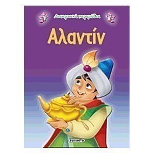 ΔΙΑΧΡΟΝΙΚΑ ΠΑΡΑΜΥΘΙΑ ΑΛΑΝΤΙΝ   G-079-5