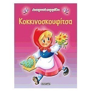 ΔΙΑΧΡΟΝΙΚΑ ΠΑΡΑΜΥΘΙΑ ΚΟΚΚΙΝΟΣΚΟΥΦΙΤΣΑ G-079-2