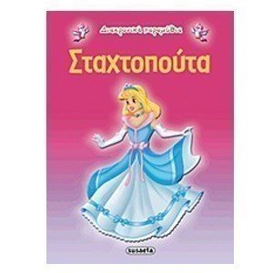ΔΙΑΧΡΟΝΙΚΑ ΠΑΡΑΜΥΘΙΑ ΣΤΑΧΤΟΠΟΥΤΑ G-079-3