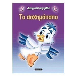 ΔΙΑΧΡΟΝΙΚΑ ΠΑΡΑΜΥΘΙΑ ΤΟ ΑΣΧΗΜΟΠΑΠΟ G-079-10