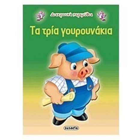 ΔΙΑΧΡΟΝΙΚΑ ΠΑΡΑΜΥΘΙΑ ΤΑ ΤΡΙΑ ΓΟΥΡΟΥΝΑΚΙΑ G-079-9