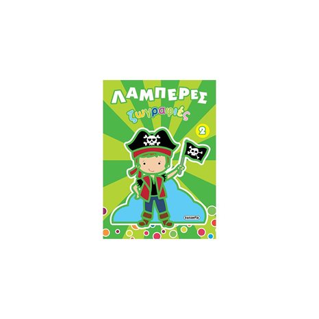 ΛΑΜΠΕΡΕΣ ΖΩΓΡΑΦΙΕΣ 2 , ΚΩΔ:1357