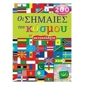 Οι σημαίες του κόσμου με αυτοκόλλητα G-548-2
