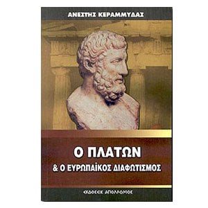 Ο ΠΛΑΤΩΝ ΚΑΙ Ο ΕΥΡΩΠΑΙΚΟΣ ΔΙΑΦΩΤΙΣΜΟΣ