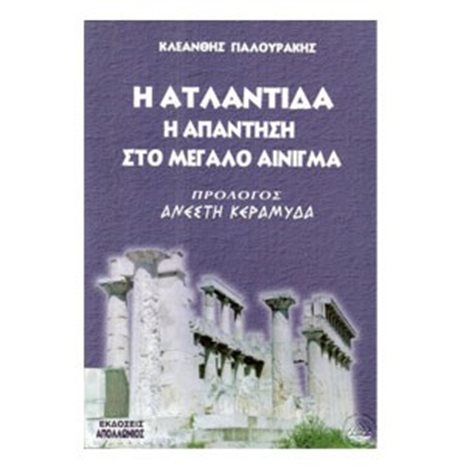 Η ΑΤΛΑΝΤΙΔΑ Η ΑΠΑΝΤΗΣΗ ΣΤΟ ΜΕΓΑΛΟ ΑΙΝΙΓΜΑ