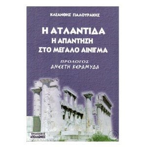 Η ΑΤΛΑΝΤΙΔΑ Η ΑΠΑΝΤΗΣΗ ΣΤΟ ΜΕΓΑΛΟ ΑΙΝΙΓΜΑ