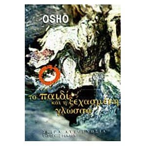 ΤΟ ΠΑΙΔΙ ΚΑΙ Η ΞΕΧΑΣΜΕΝΗ ΓΛΩΣΣΑ